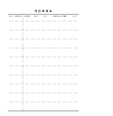 색인목록표